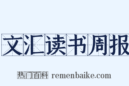 文汇读书周报是什么意思的图片